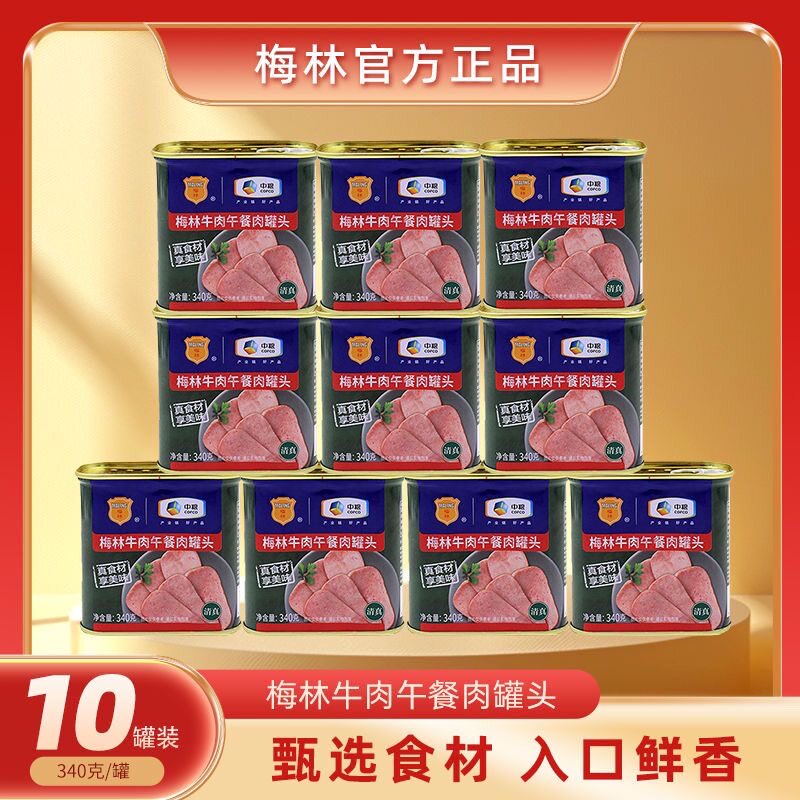 清真午餐肉中粮梅林午餐肉火锅食材罐头正品午餐肉餐厅牛排牛肉