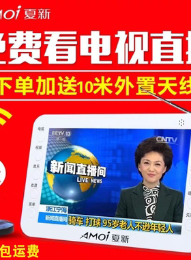 夏新高清自带天线地面波dtmb移动电视机老年迷你便携式手持小电视