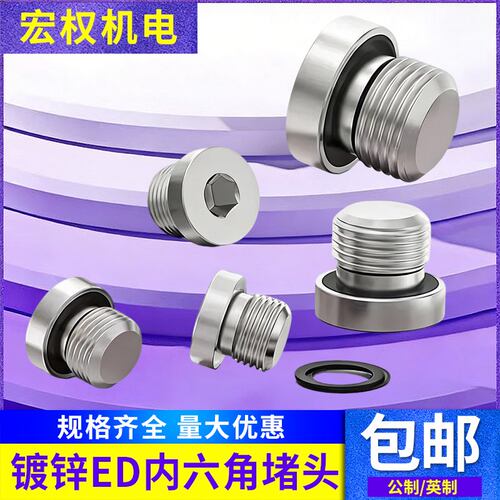 英制内六角ed密封圈镀锌堵头