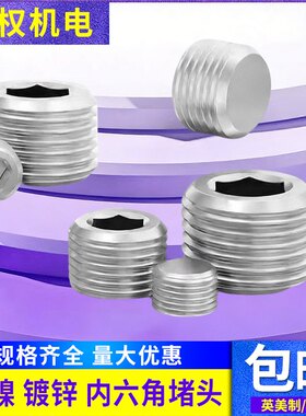 镀镍镀锌螺塞油塞R闷头内六角堵头ZG RC1/16 1/18 1/4 3/81/2 3/4