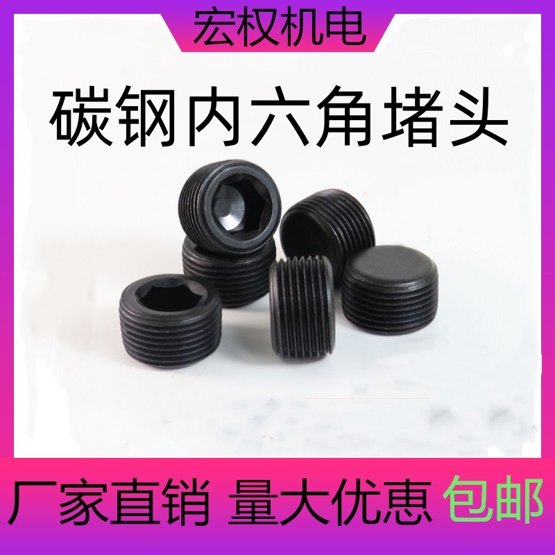 内六角堵头丝堵喉塞油塞