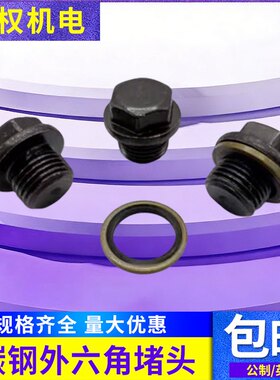 外六角法兰面堵头带垫螺塞液压油塞M8 10 12 14 161820222427G1/8