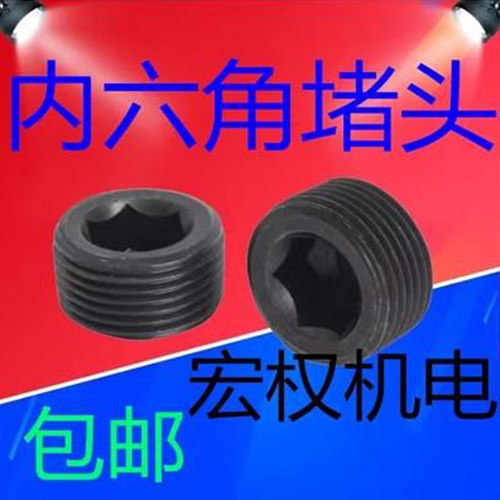 喉塞止付螺丝丝堵螺塞内六角堵头