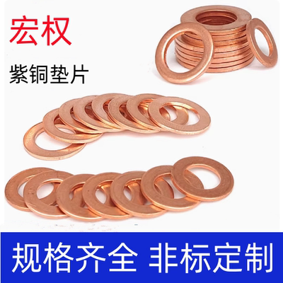 紫铜垫片船表用密封圈垫片M6 7 8 10 12 14 16 18 20 21 22 24*2