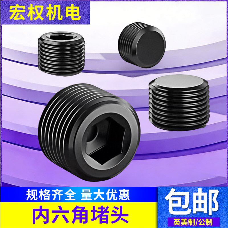 内六角油塞 堵头闷头丝堵螺塞喉塞R1/16 1/8 1/4 3/8 1/2 3/4 1寸