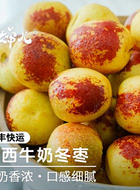 蛋婶儿山西牛奶冬枣当季新鲜时令水果脆甜冰糖枣牛奶枣脆枣东枣