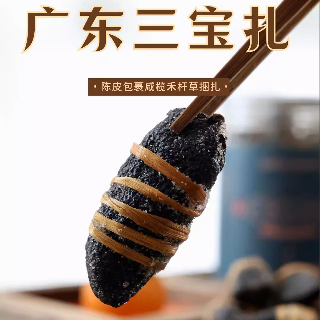 广东三宝扎陈皮咸榄代用茶 新会特产传统手工 泡水 邮政