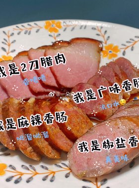 巨香的川渝腊味香肠多口味可选