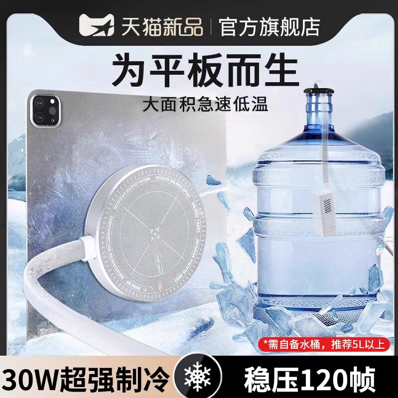 ipad平板水冷式散热器磁吸半导体适用于苹果黑鲨2pro寒冰铠甲降温