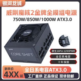 威刚XPG魔核750W 1000W金牌全模组ATX3.0台式 机电脑电源白色 850W