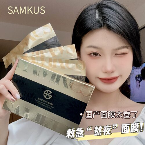 SAMKUS鎏金抚纹补水愈颜贴面膜
