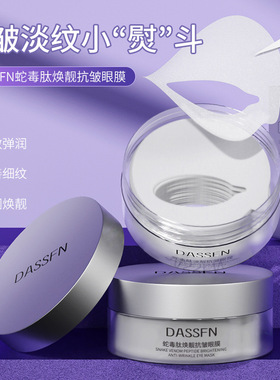 DASSFN蛇毒肽焕靓抗皱眼膜补水保湿滋润眼贴正品