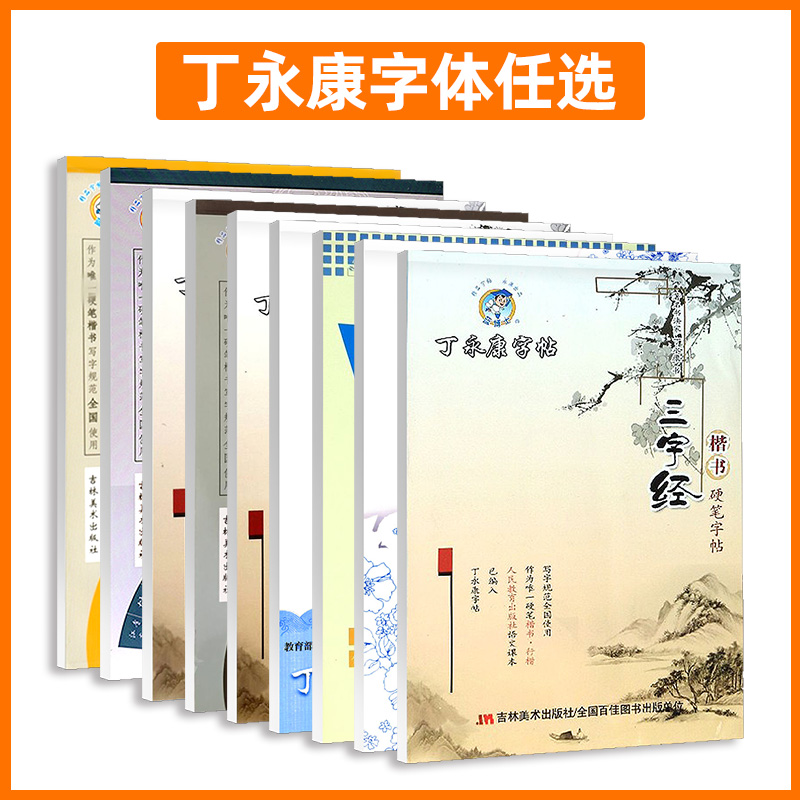 丁永康字帖硬笔楷书行书学生字帖唐诗宋词三字经增广贤文格言名人名言成人大学生入门基础笔画钢笔练字帖名人名言硬笔书法