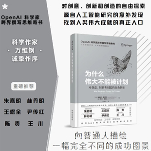 为什么伟大不能被计划 肯尼斯斯坦利 乔尔雷曼著 OpenAI科学家跨界撰写的思维奇书源自人工智能研究的意外发现