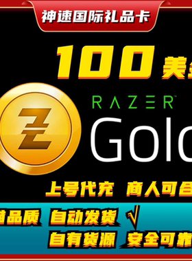 雷蛇充值卡 Razer Gold gift cardUSD PIN100美金刀元礼品卡代充