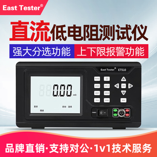 中创直流低电阻测试仪ET510数字毫欧表高精度小型台式 微欧计ET513