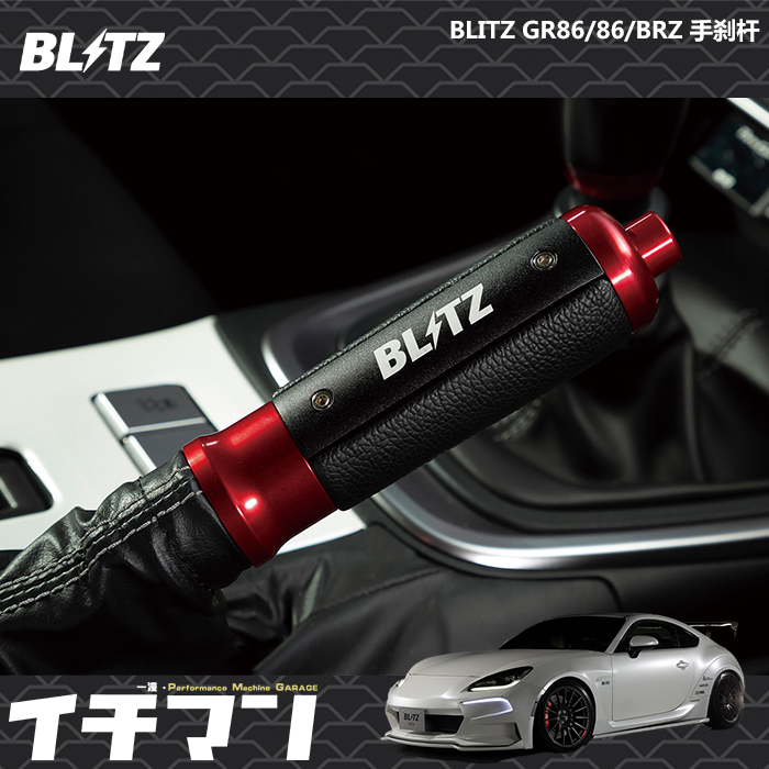 现货BLITZ手刹杆GR86/86/BRZ通用阳极红色JDM皮革铝合金日本进口