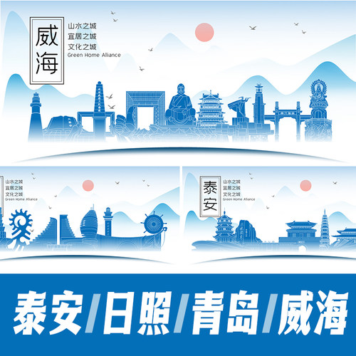 泰安日照青岛威海市山水墨地标建筑剪影海报矢量展板会议背景图案