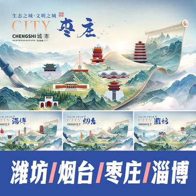 潍坊烟台枣庄淄博地标建筑景点海报矢量展板KV山水画卷轴PSD素材
