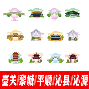 长治壶关县黎城县平顺县沁县沁源县地标建筑线稿插画剪影矢量素材