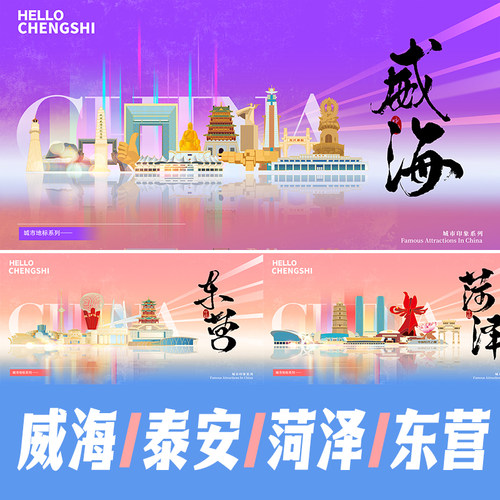 威海泰安菏泽东营城市地标建筑海报矢量展板主KV手绘插画PSD素材