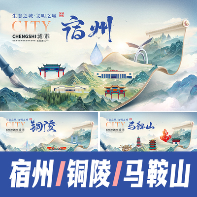 宿州铜陵马鞍山市地标建筑景点海报展板活动KV山水画卷轴PSD素材