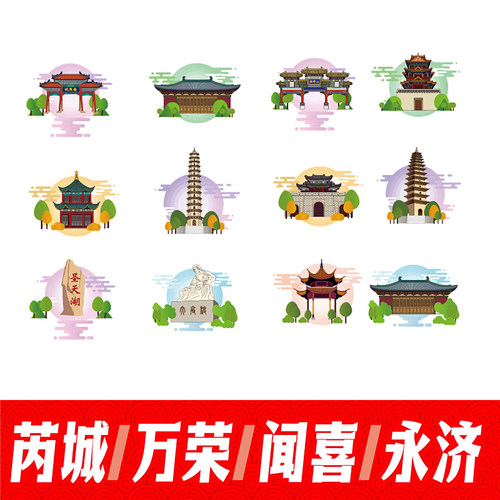 运城芮城县万荣县闻喜县永济市地标建筑线稿插画剪影图案矢量素材