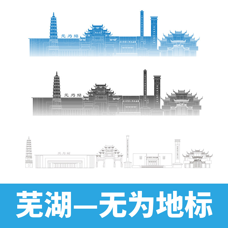 芜湖无为市地标建筑旅游景点矢量线稿剪影简笔画插画线描设计素材