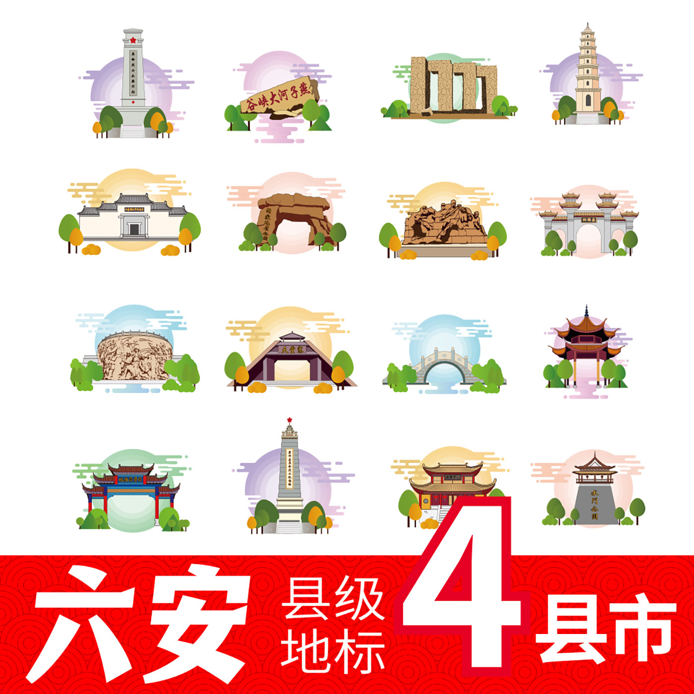 六安市金寨县霍山县霍邱县舒城县地标建筑线稿插画剪影图案AI素材 - 实物图