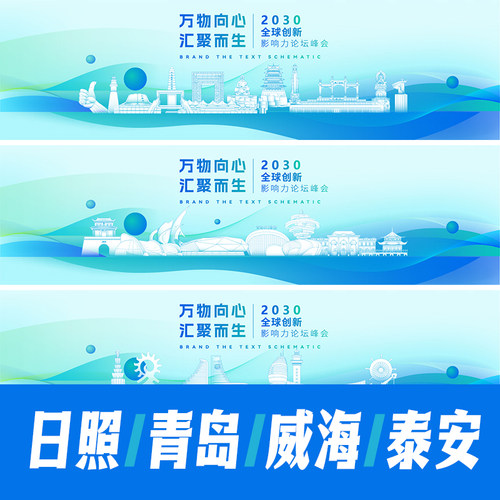 泰安威海日照青岛地标建筑海报矢量展板主视觉活动会议背景KV素材