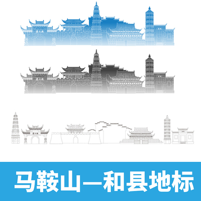马鞍山和县地标建筑AI格式矢量线稿剪影轮廓图插画线描设计素材