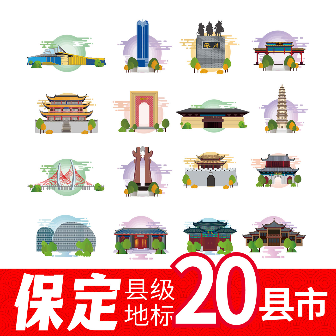 保定曲阳县涿州市望都县顺平县地标建筑线稿插画剪影图案矢量素材 - 实物图