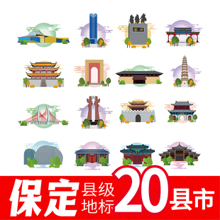 保定曲阳县涿州市望都县顺平县地标建筑线稿插画剪影图案矢量素材