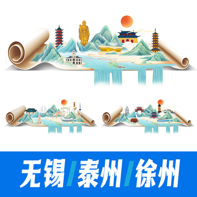 无锡泰州徐州城市国潮地标建筑国风山水画卷轴海报手绘插画PS素材