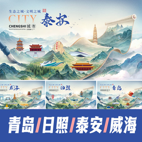 青岛日照泰安威海地标建筑景点海报矢量展板KV山水画卷轴PSD素材