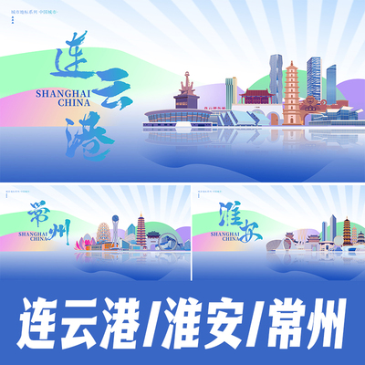 连云港淮安常州城市地标建筑景点海报矢量展板KV手绘插画PSD素材