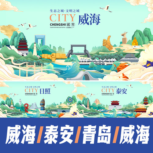 威海泰安日照青岛城市地标建筑文创海报展板主视觉KV国潮PSD素材