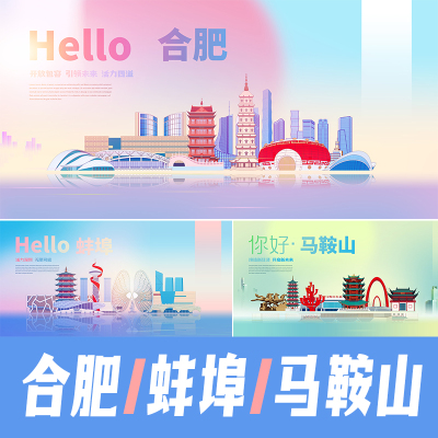 合肥蚌埠马鞍山城市地标建筑景点海报矢量展板KV手绘插画PSD素材