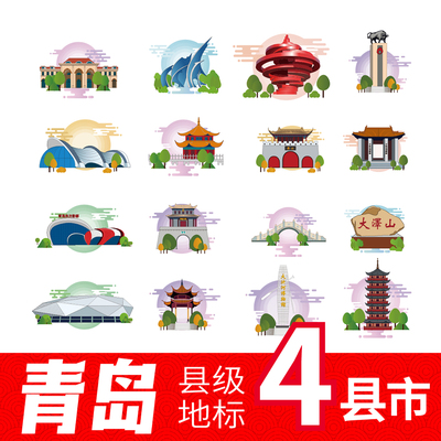 青岛市平度市胶州市莱西即墨地标建筑景点插画矢量图案设计AI素材