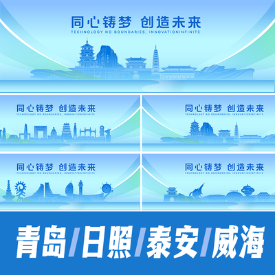 泰安威海日照地标建筑海报矢量线稿展板矢量AI活动会议背景KV素材
