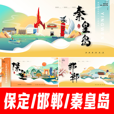 保定邯郸秦皇岛海报地标建筑主视觉KV文创手绘插画PSD设计素材