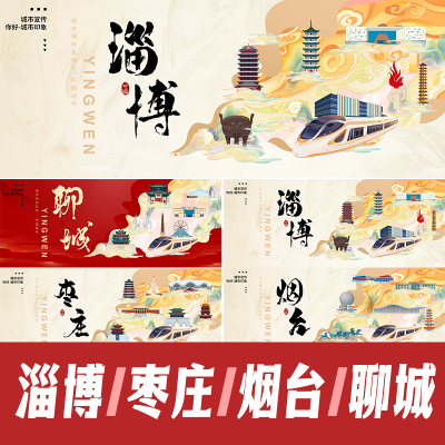 淄博枣庄烟台聊城城市地标建筑海报矢量展板主KV手绘插画PSD素材