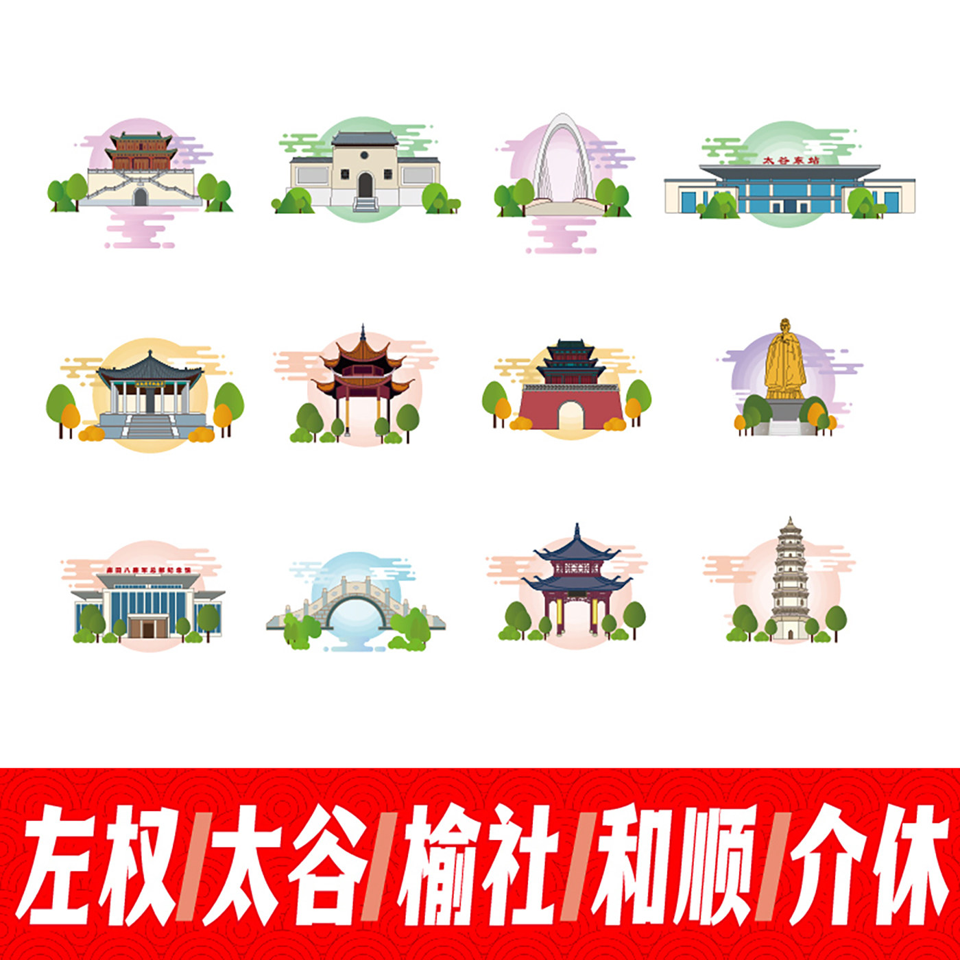 晋中市左权县太谷县榆社县和顺县介休市地标建筑线稿插画剪影素材 - 实物图