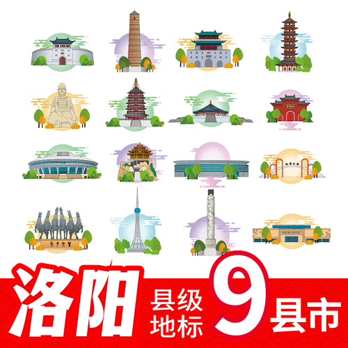 洛阳栾川县汝阳县孟津县嵩县地标建筑手绘线稿插画剪影矢量AI素材