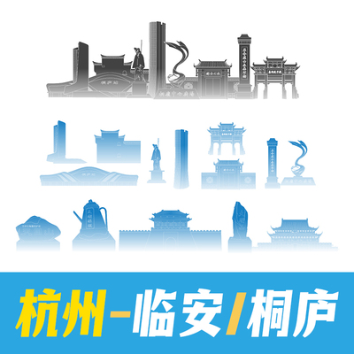 杭州市临安区桐庐县地标建筑手绘矢量线稿剪影线条插画AI设计素材
