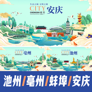 池州亳州蚌埠安庆地标建筑文创文旅海报展板主视觉KV国潮PSD素材