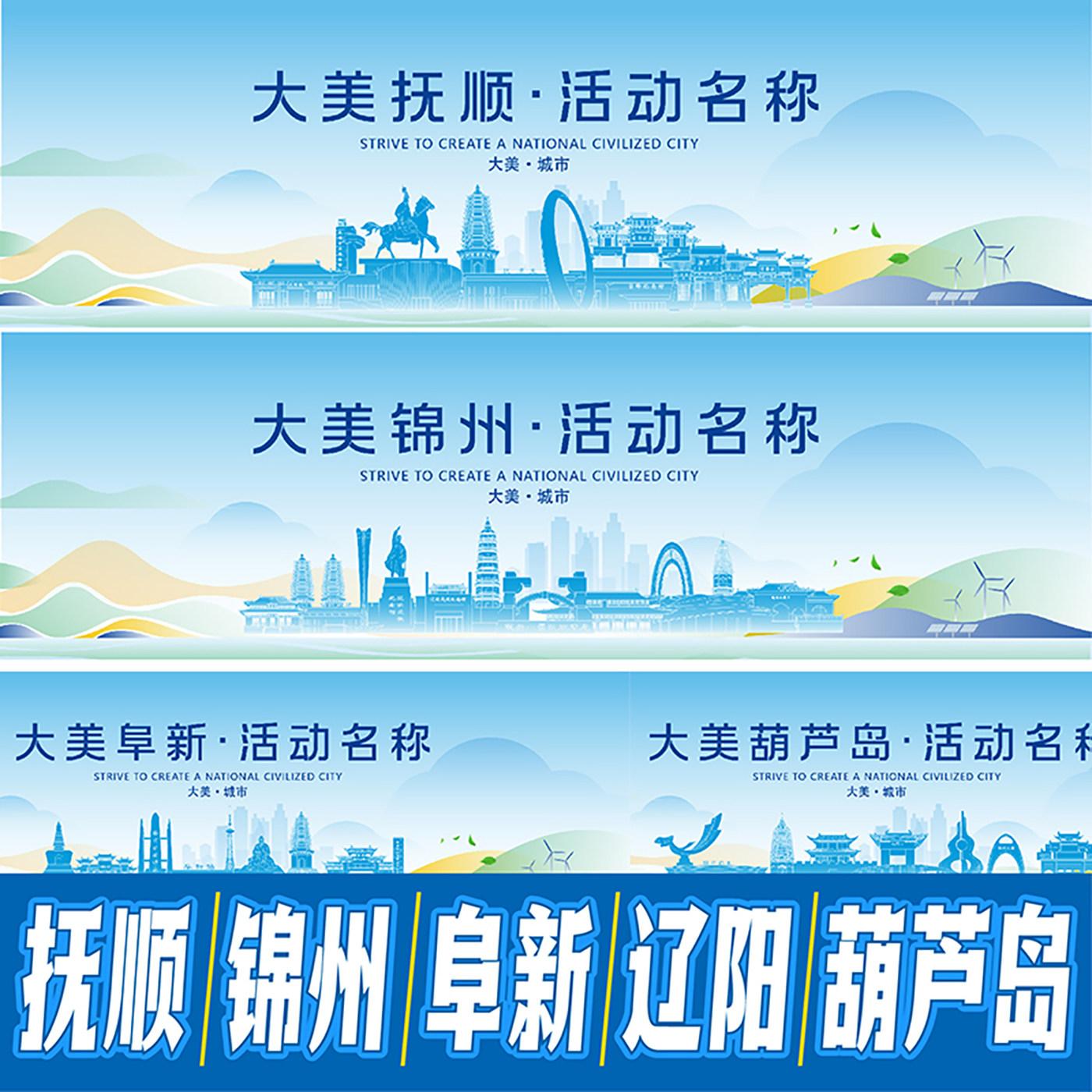 抚顺锦州阜新辽阳葫芦岛地标建筑海报主视觉KV线稿背景剪影素材