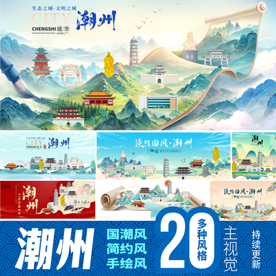 潮州市地标建筑旅游景点国潮国风城市海报展板主视觉KV插画PS素材