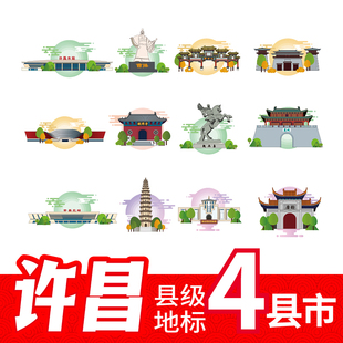 许昌鄢陵县襄城县长葛市禹州市文创地标建筑线稿插画剪影矢量素材
