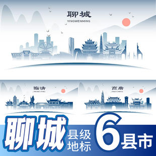聊城阳谷县高唐县莘县冠县东阿县临清市地标建筑插画剪影海报素材